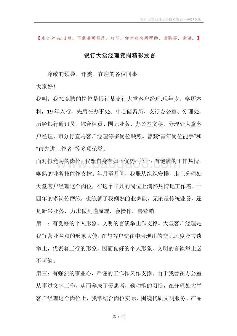 银行大堂经理竞岗精彩发言.docx_第1页