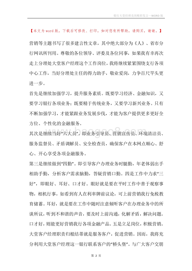 银行大堂经理竞岗精彩发言.docx_第2页