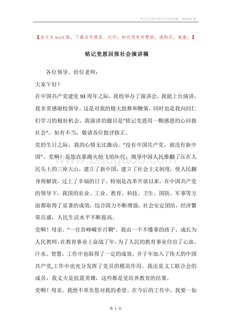 铭记党恩回报社会演讲稿.docx_第1页