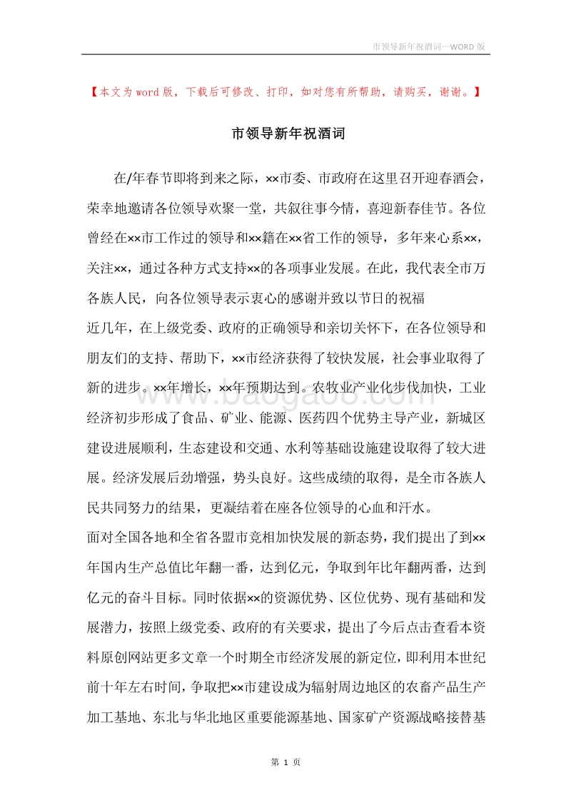 市领导新年祝酒词.docx_第1页