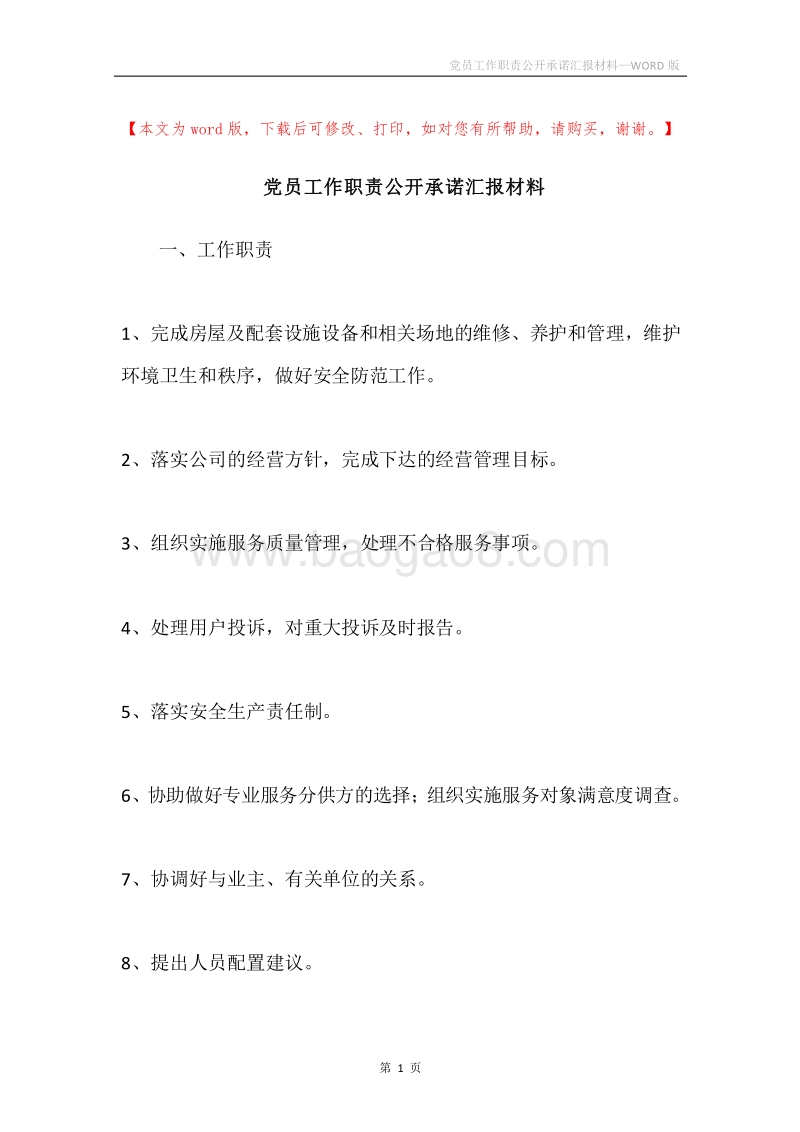 党员工作职责公开承诺汇报材料.docx_第1页