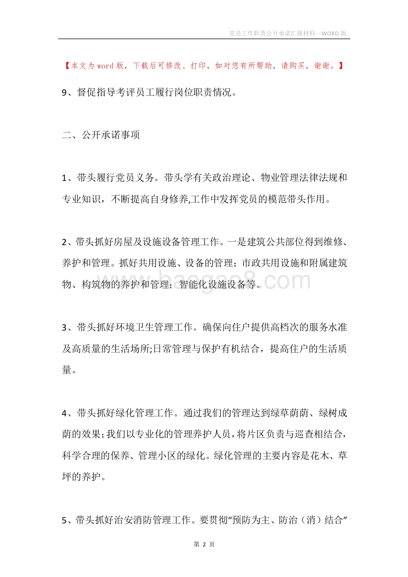 党员工作职责公开承诺汇报材料.docx_第2页