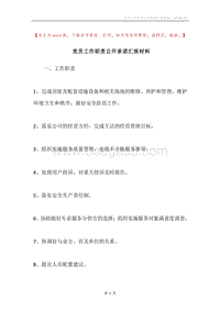 党员工作职责公开承诺汇报材料.docx