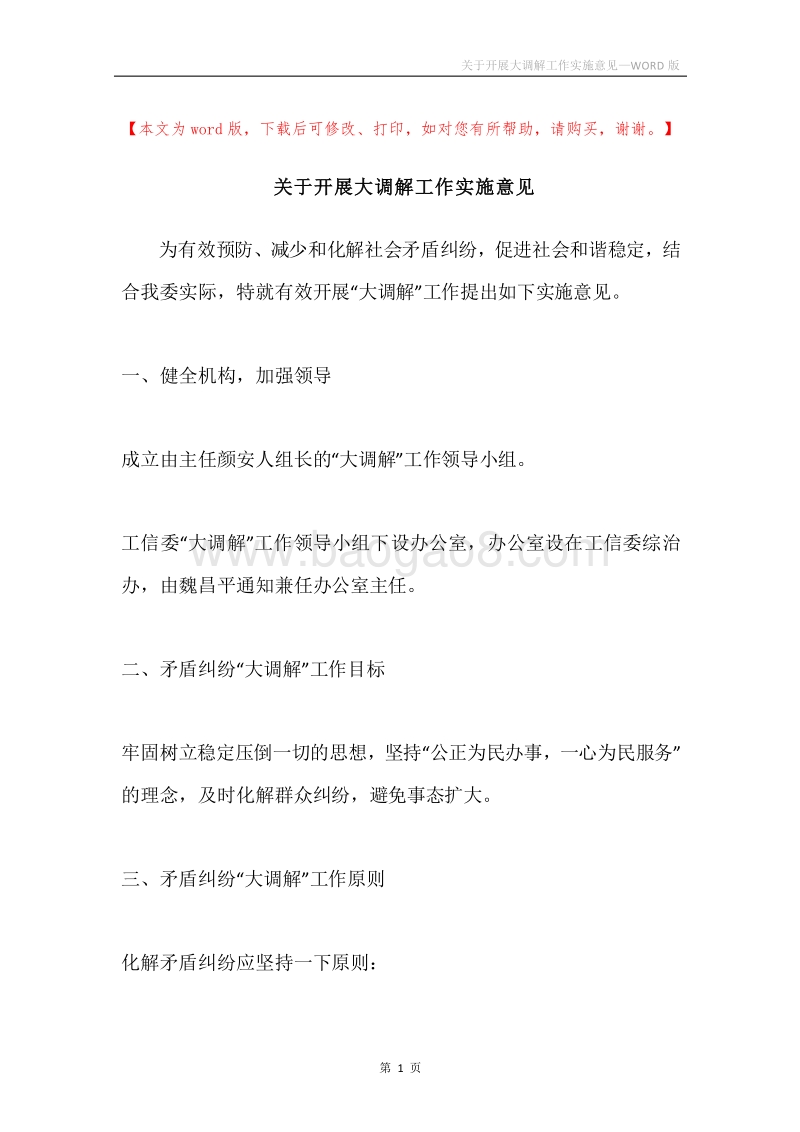 关于开展大调解工作实施意见.docx_第1页