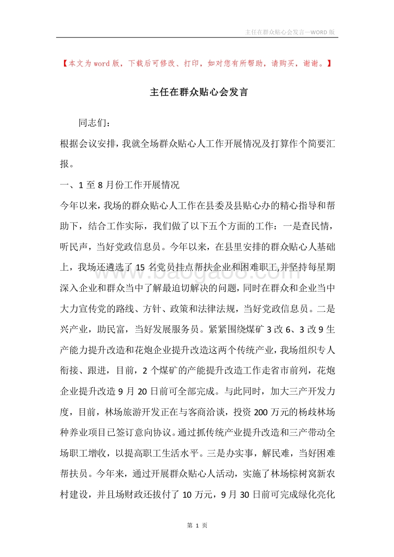 主任在群众贴心会发言.docx_第1页