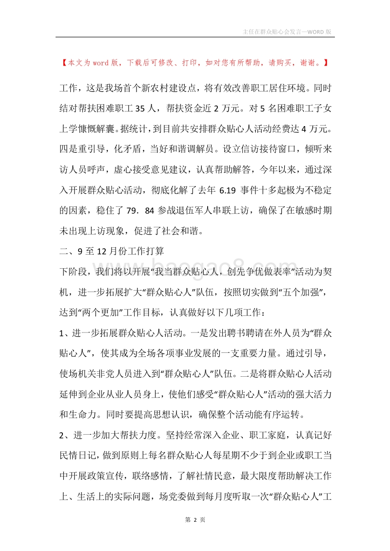 主任在群众贴心会发言.docx_第2页