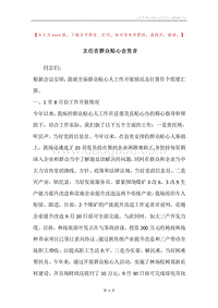 主任在群众贴心会发言.docx