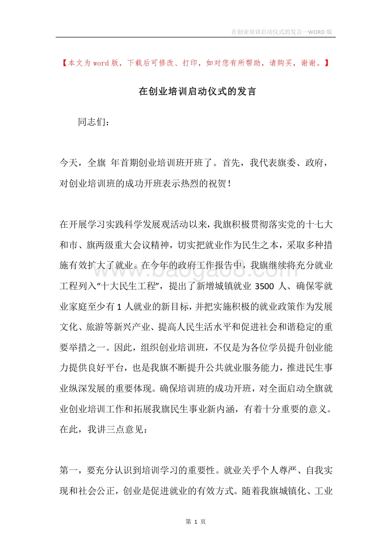 在创业培训启动仪式的发言.docx_第1页