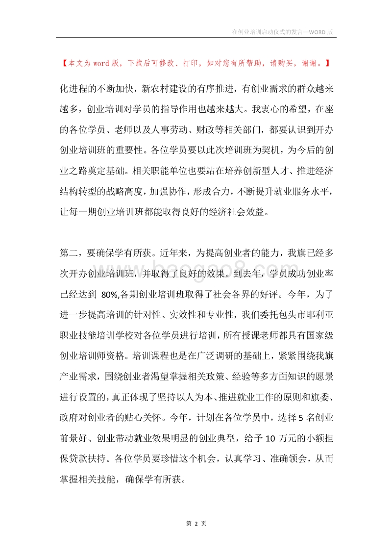 在创业培训启动仪式的发言.docx_第2页