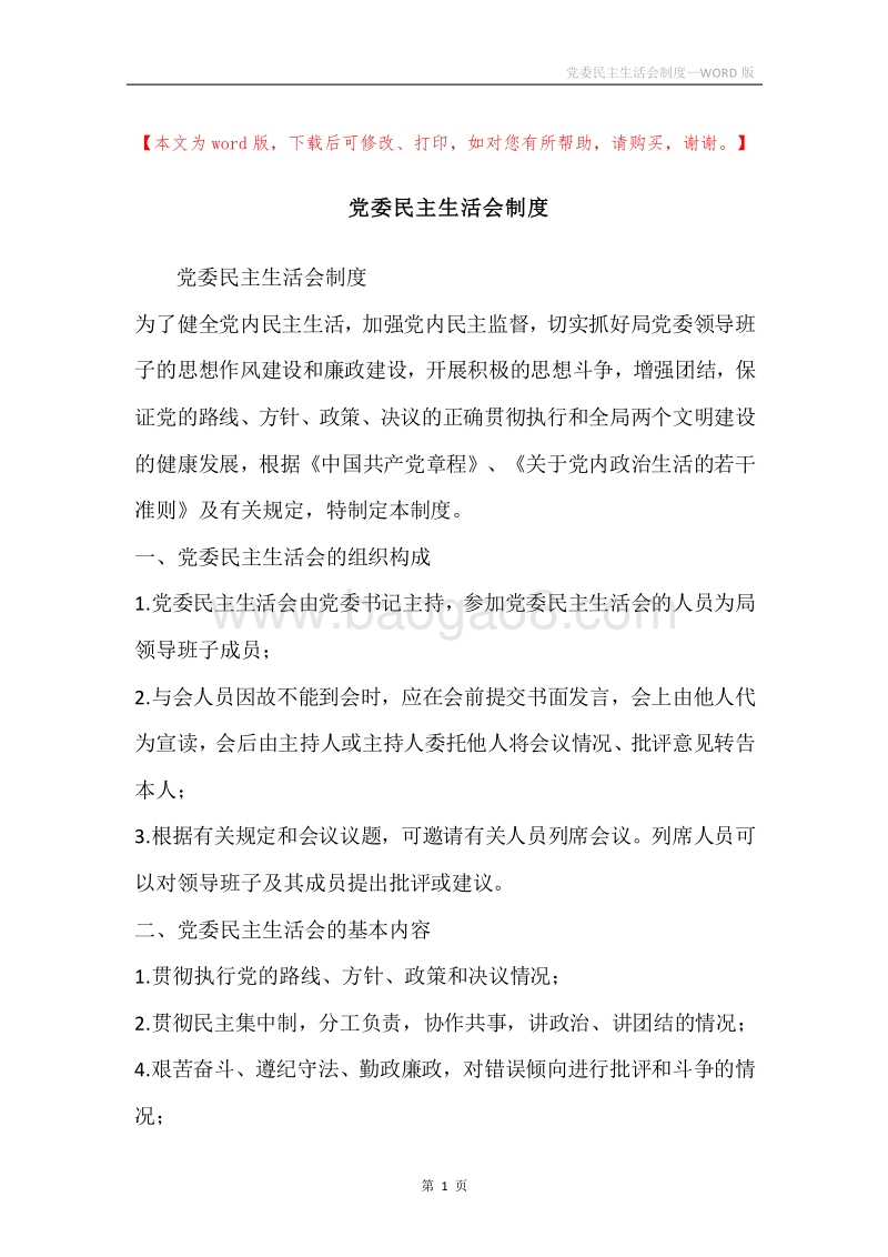 党委民主生活会制度.docx_第1页
