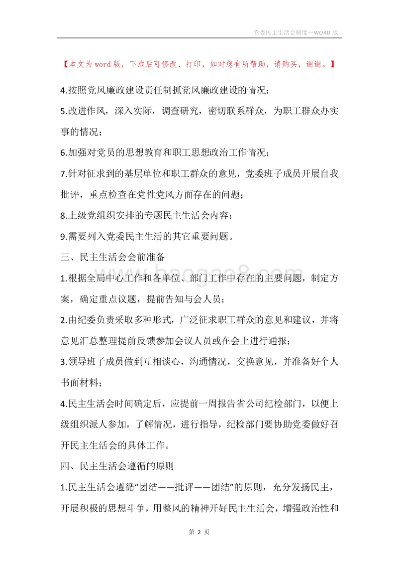 党委民主生活会制度.docx_第2页