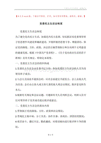 党委民主生活会制度.docx
