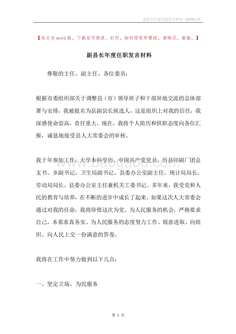 副县长年度任职发言材料.docx_第1页