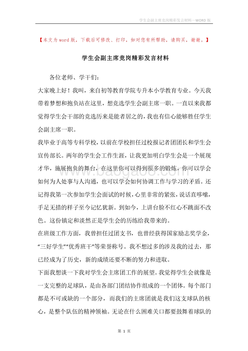 学生会副主席竞岗精彩发言材料.docx_第1页