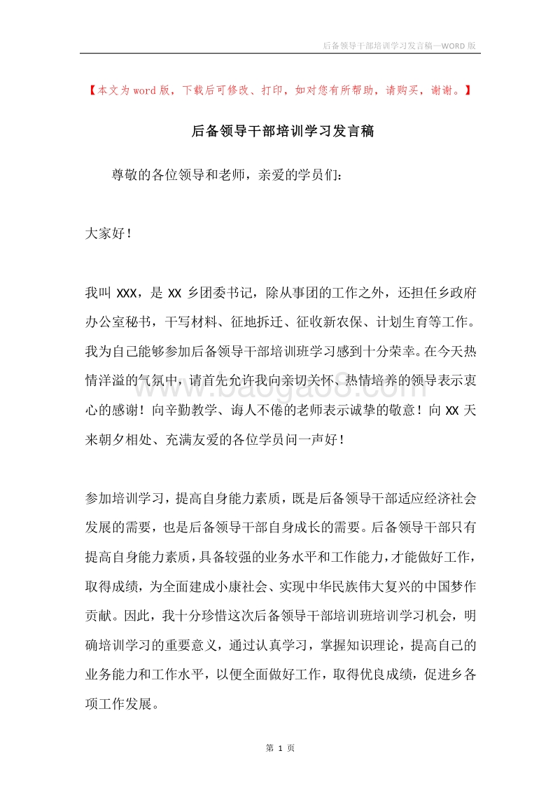 后备领导干部培训学习发言稿.docx_第1页
