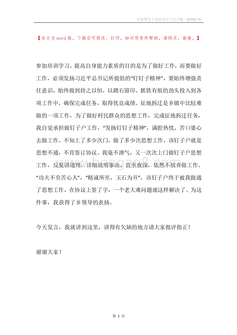 后备领导干部培训学习发言稿.docx_第2页