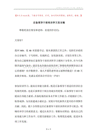 后备领导干部培训学习发言稿.docx