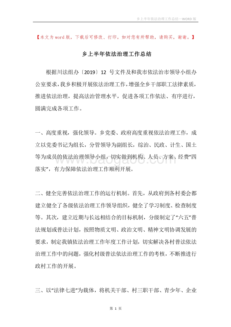 乡上半年依法治理工作总结.docx_第1页