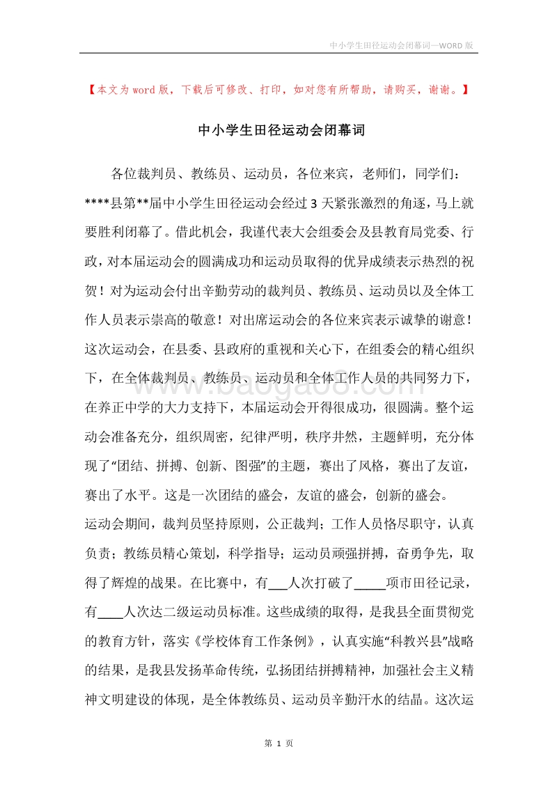 中小学生田径运动会闭幕词.docx_第1页