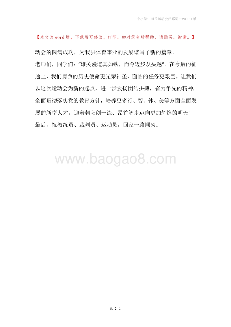 中小学生田径运动会闭幕词.docx_第2页