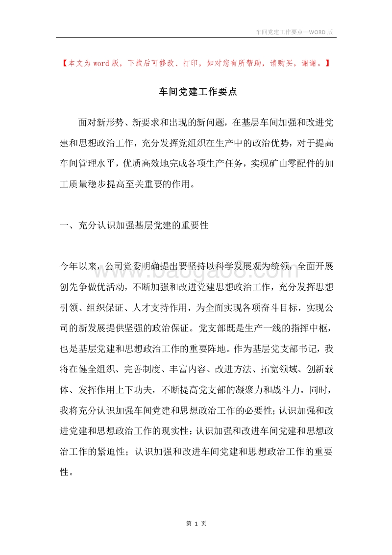车间党建工作要点.docx_第1页