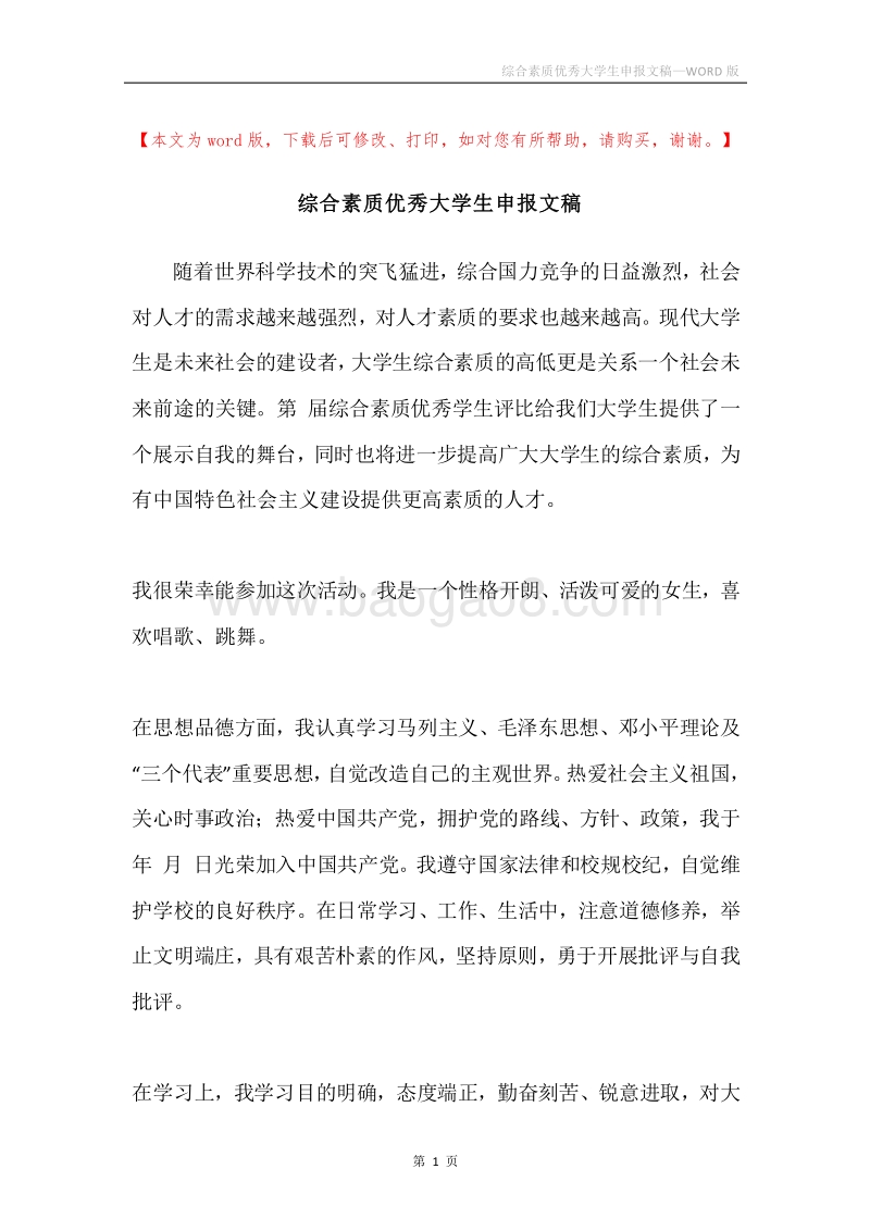综合素质优秀大学生申报文稿.docx_第1页