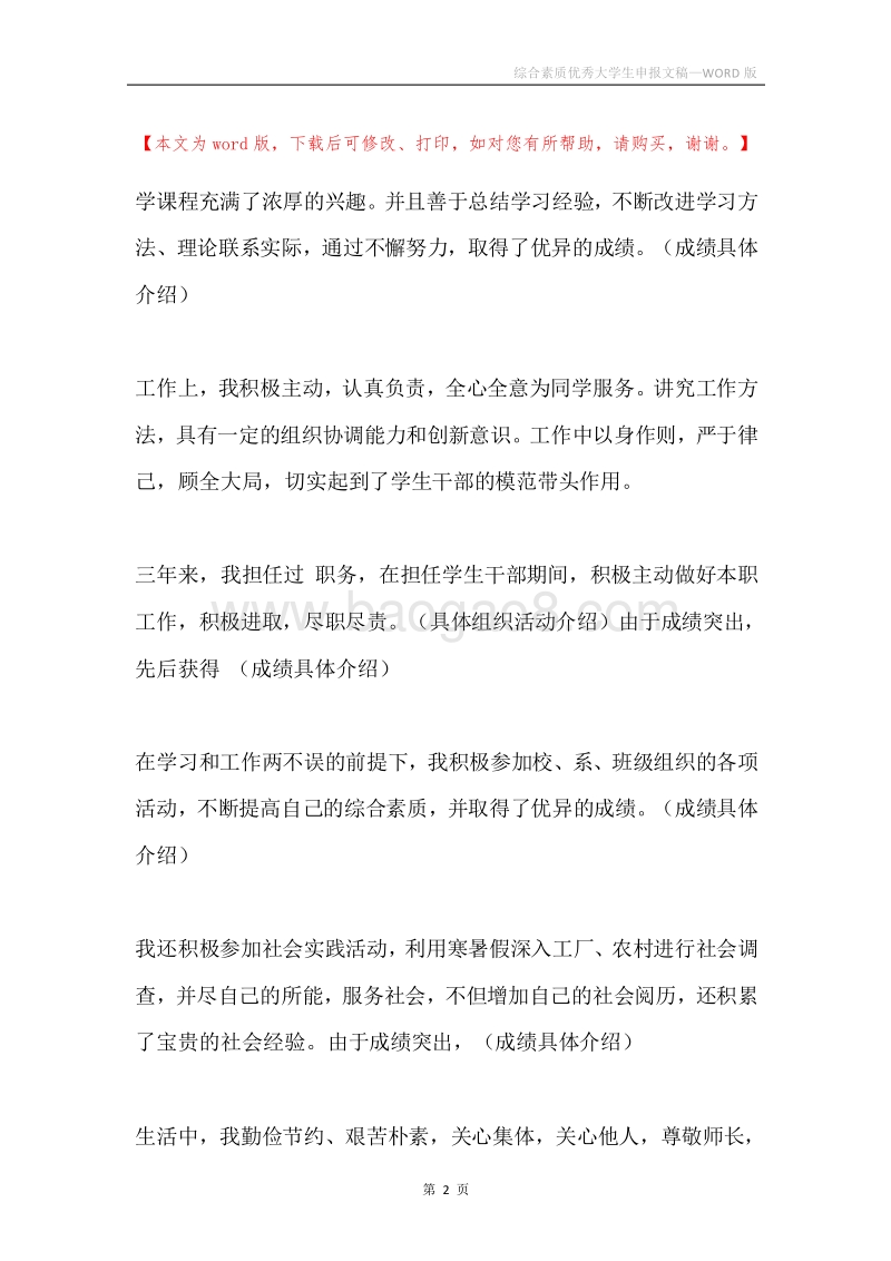 综合素质优秀大学生申报文稿.docx_第2页