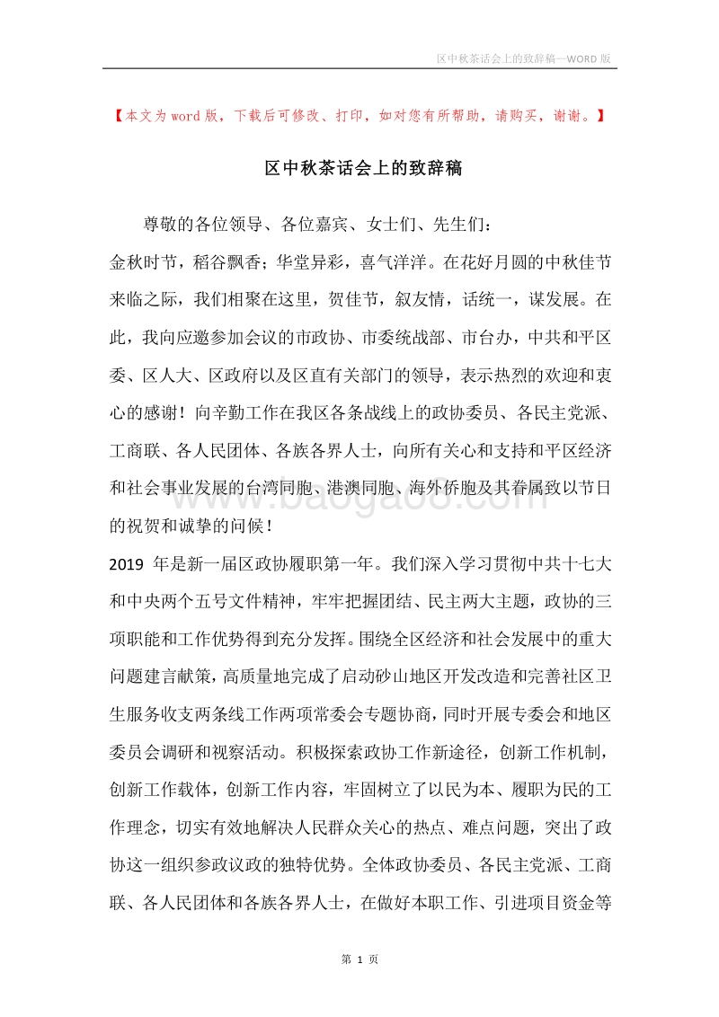 区中秋茶话会上的致辞稿.docx_第1页