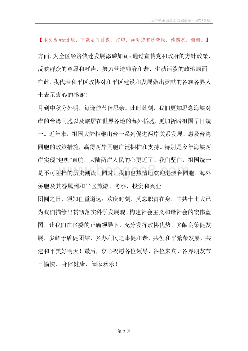 区中秋茶话会上的致辞稿.docx_第2页