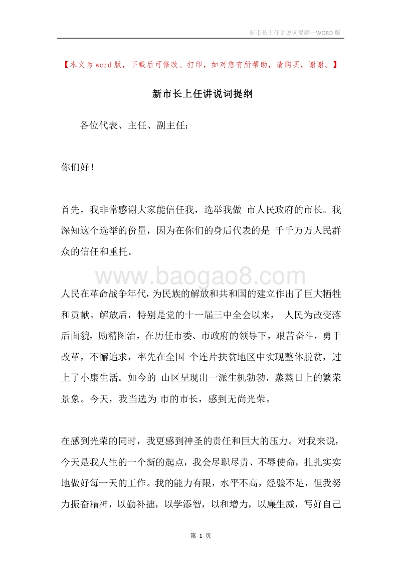 新市长上任讲说词提纲.docx_第1页