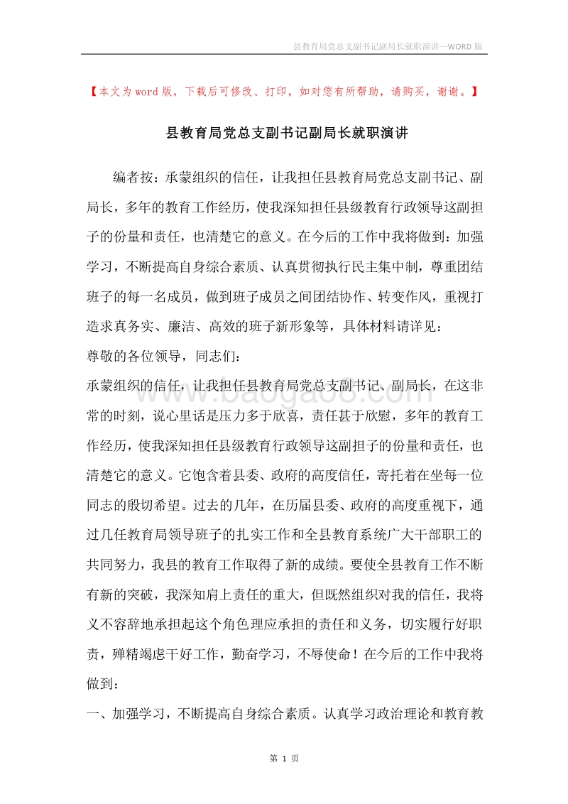 县教育局党总支副书记副局长就职演讲.docx_第1页