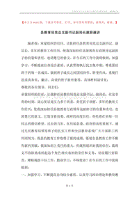 县教育局党总支副书记副局长就职演讲.docx