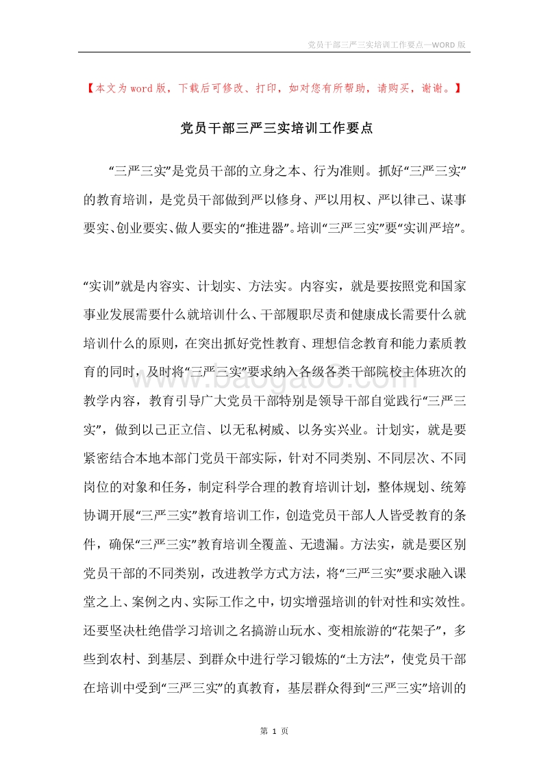 党员干部三严三实培训工作要点.docx_第1页
