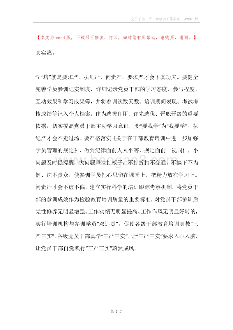 党员干部三严三实培训工作要点.docx_第2页