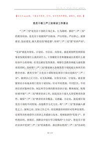 党员干部三严三实培训工作要点.docx