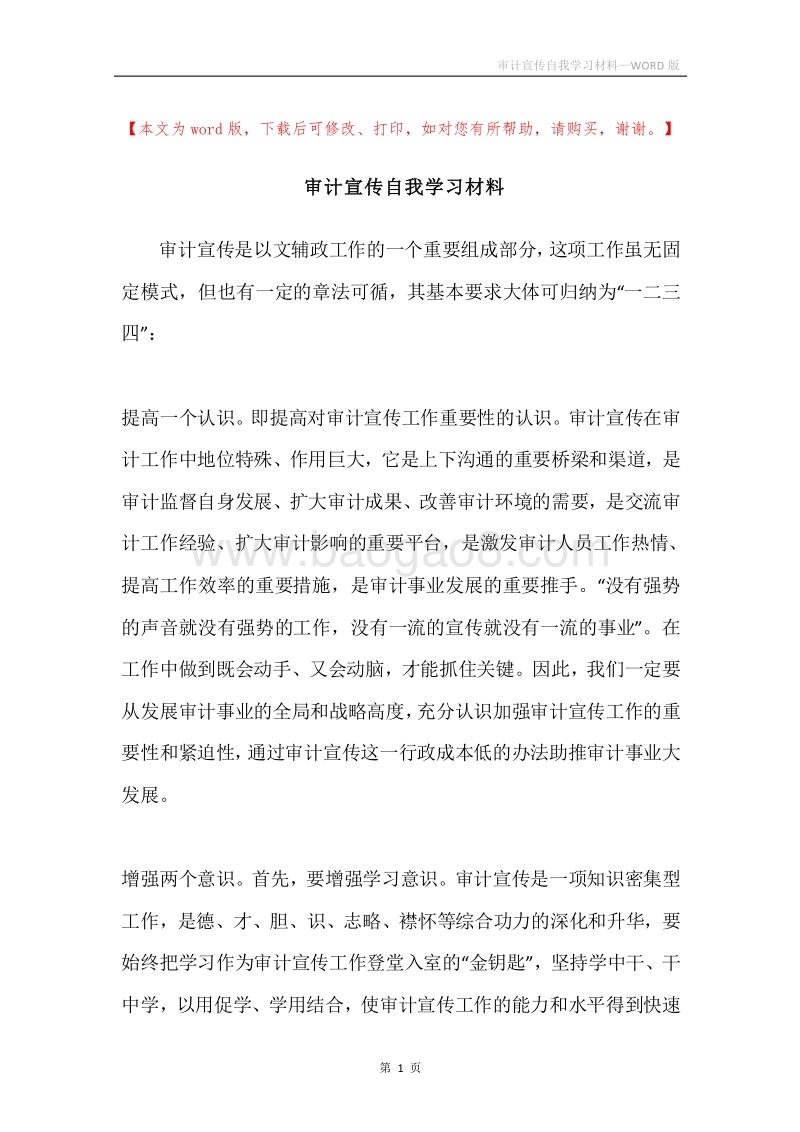 审计宣传自我学习材料.docx_第1页