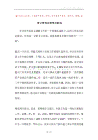 审计宣传自我学习材料.docx