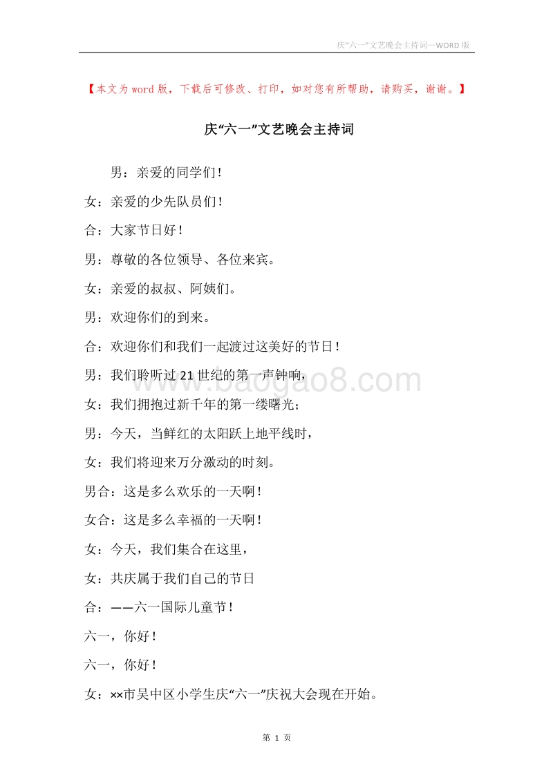 庆“六一”文艺晚会主持词.docx_第1页