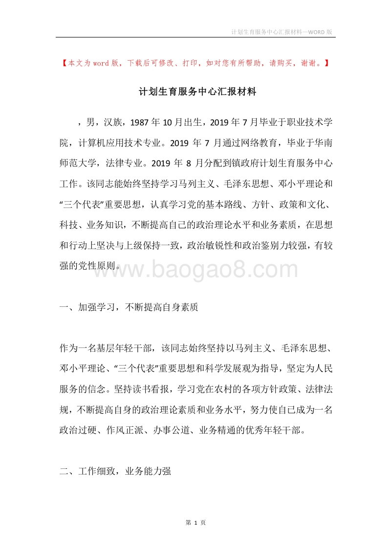 计划生育服务中心汇报材料.docx_第1页