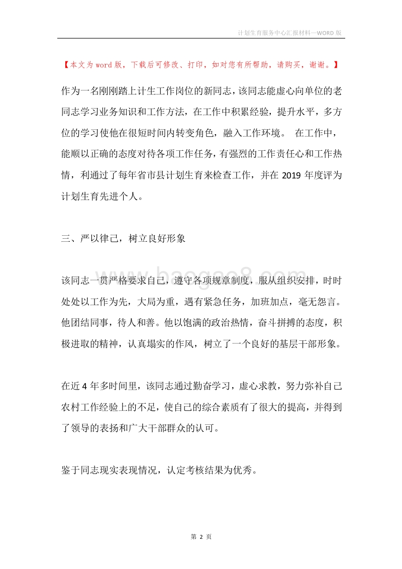 计划生育服务中心汇报材料.docx_第2页