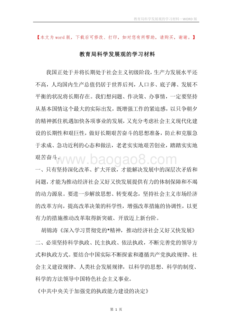 教育局科学发展观的学习材料.docx_第1页