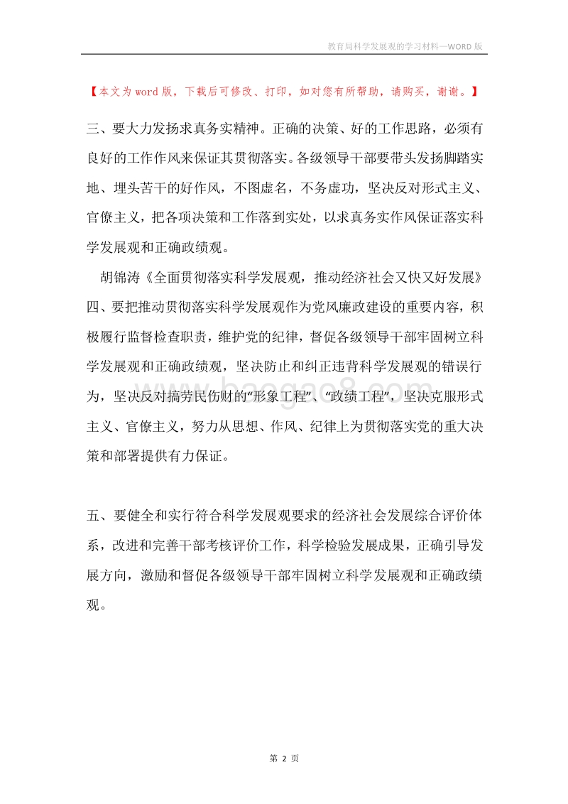 教育局科学发展观的学习材料.docx_第2页