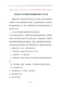 司法局深入学习实践科学发展观群众测评工作方案.docx