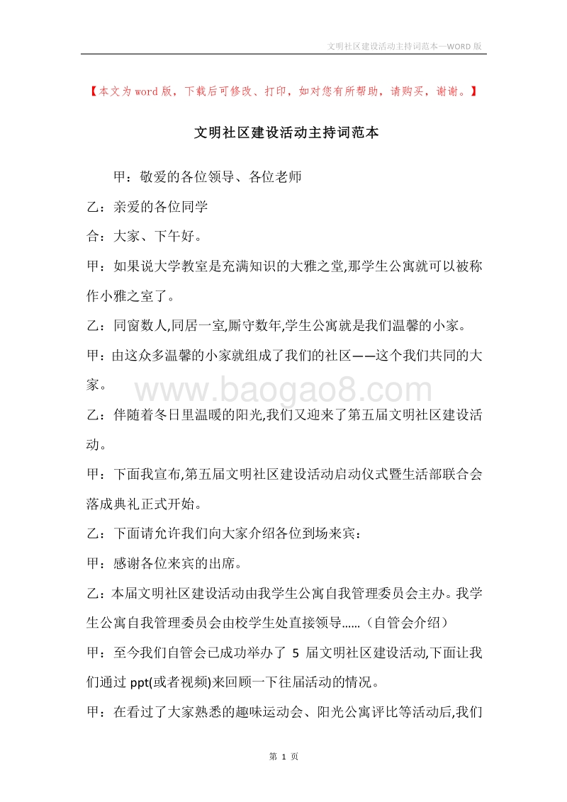 文明社区建设活动主持词范本.docx_第1页