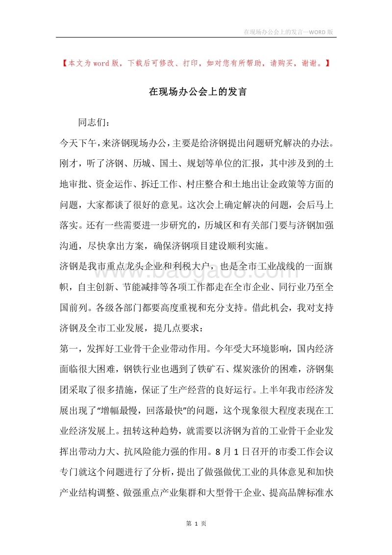 在现场办公会上的发言.docx_第1页