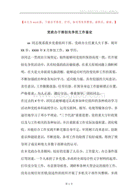党政办干部创先争优工作鉴定.docx