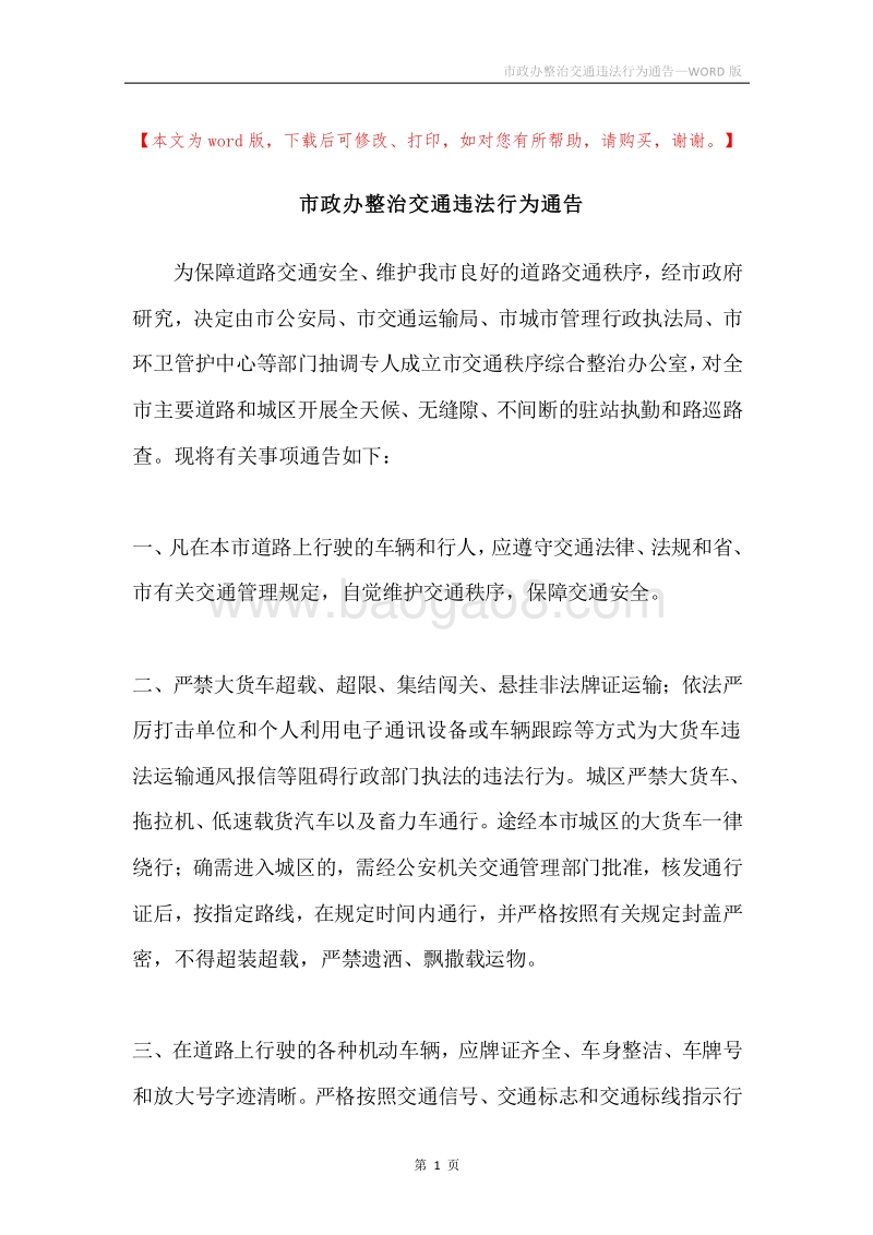 市政办整治交通违法行为通告.docx_第1页