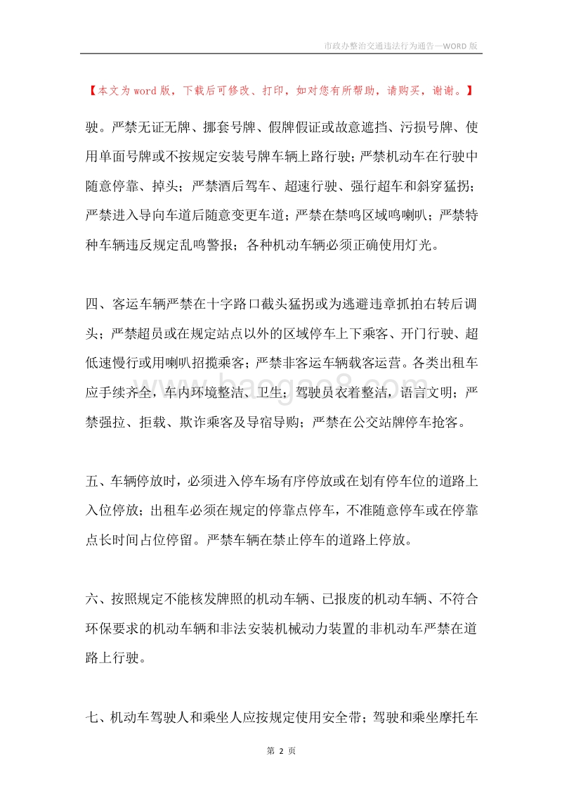 市政办整治交通违法行为通告.docx_第2页