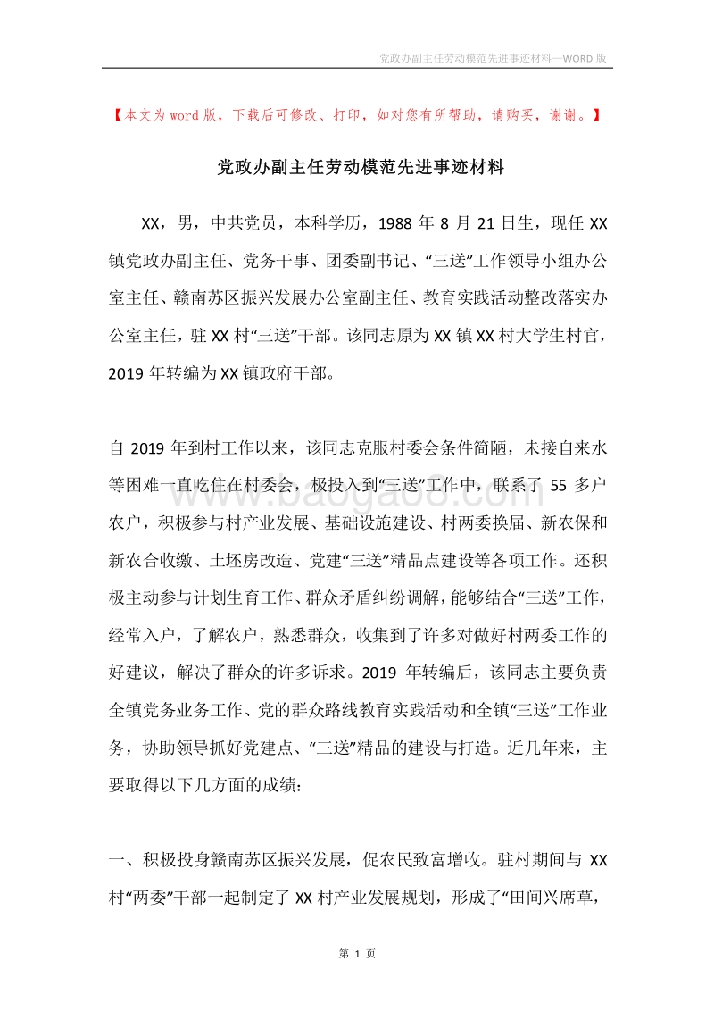 党政办副主任劳动模范先进事迹材料.docx_第1页