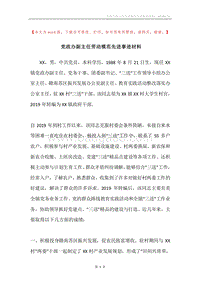 党政办副主任劳动模范先进事迹材料.docx